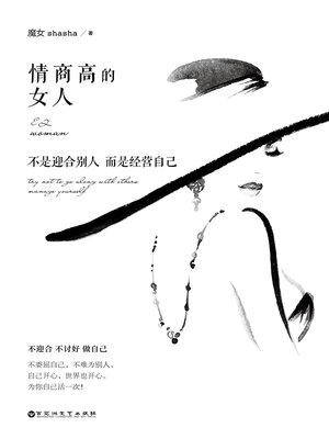 cover image of 情商高的女人，不是迎合别人 而是经营自己